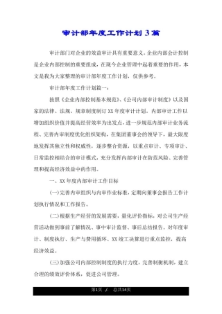 审计部年度工作计划3篇.doc