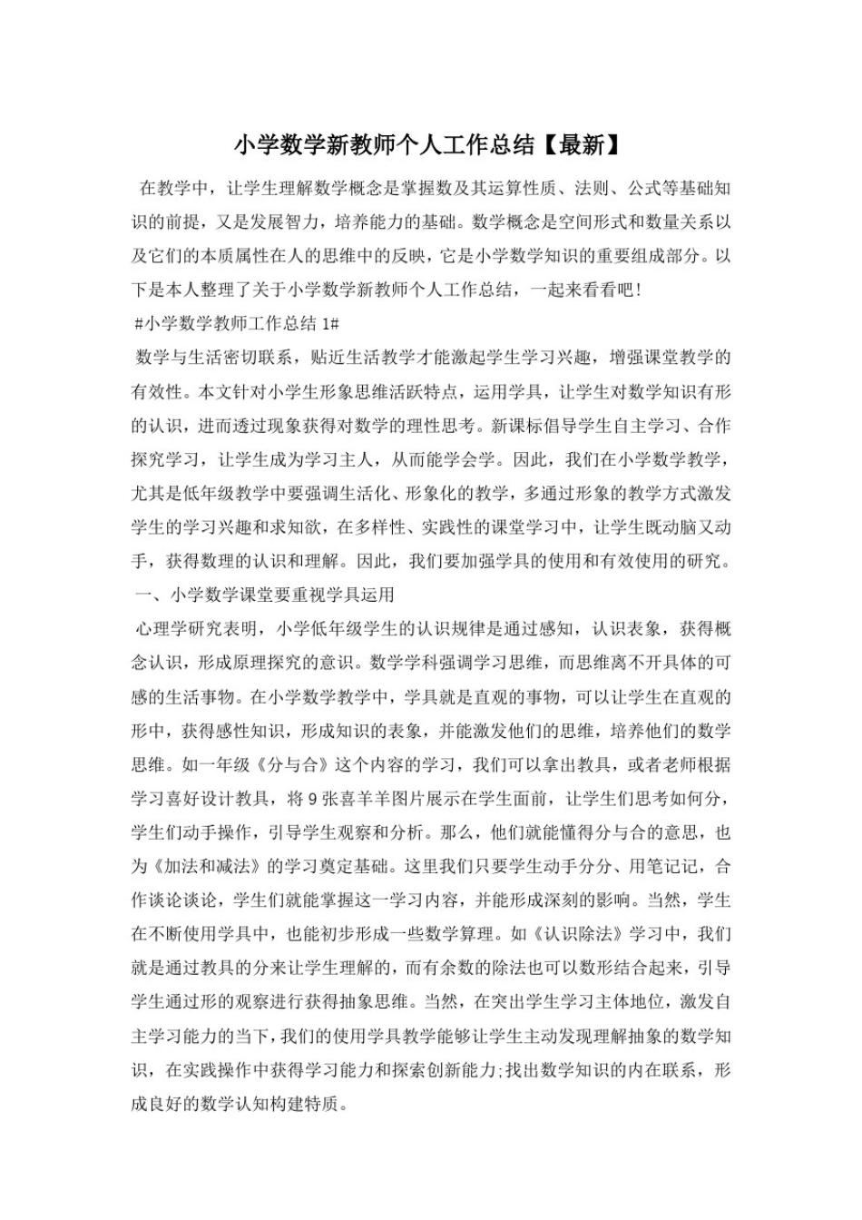 小学数学新教师个人工作总结【最新】_第1页
