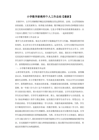 小学数学新教师个人工作总结【最新】