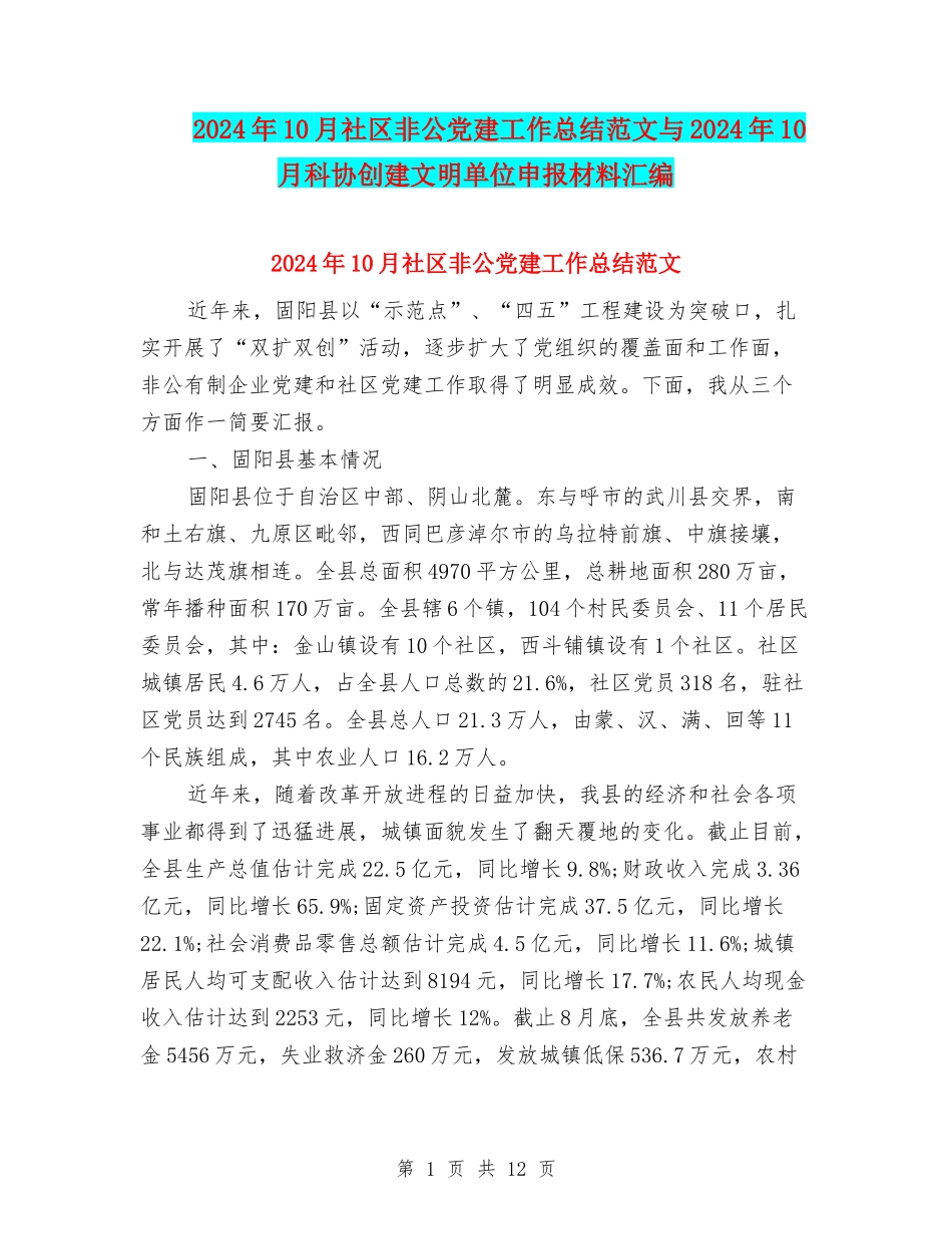 2024年10月社区非公党建工作总结范文与2024年10月科协创建文明单位申报材料汇编_第1页