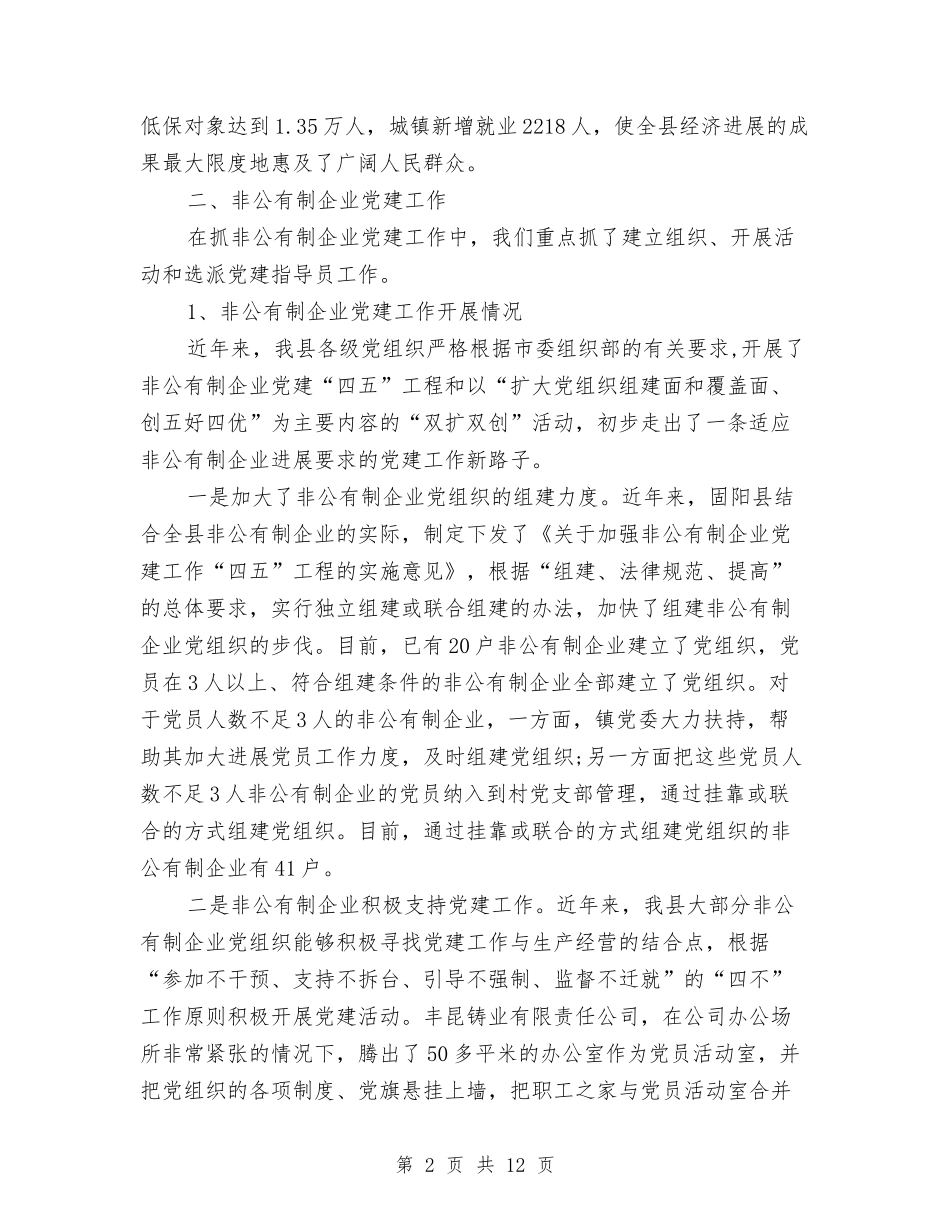 2024年10月社区非公党建工作总结范文与2024年10月科协创建文明单位申报材料汇编_第2页