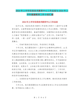 2024年上半年信息技术教育中心工作总结与2024年上半年健康教育工作小结汇编