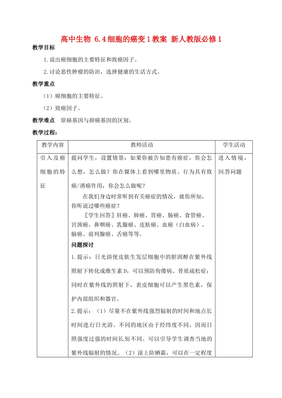 高中生物 6.4细胞的癌变1教案 新人教版必修1_第1页
