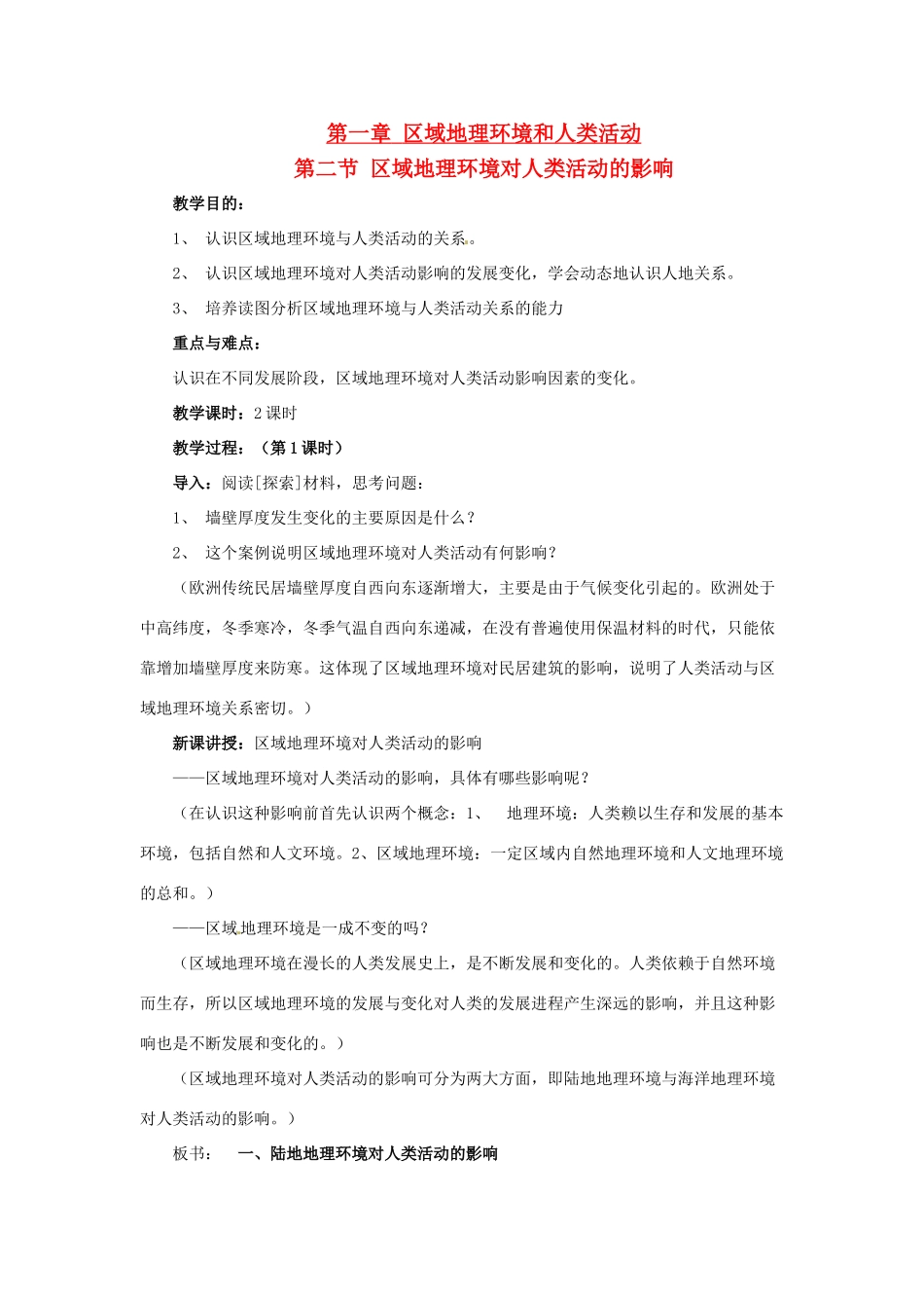 高中地理 第一章 区域地理环境和人类活动 第2节 区域地理环境对人类活动的影响（第2课时）教案 中图版必修3-中图版高二必修3地理教案_第1页