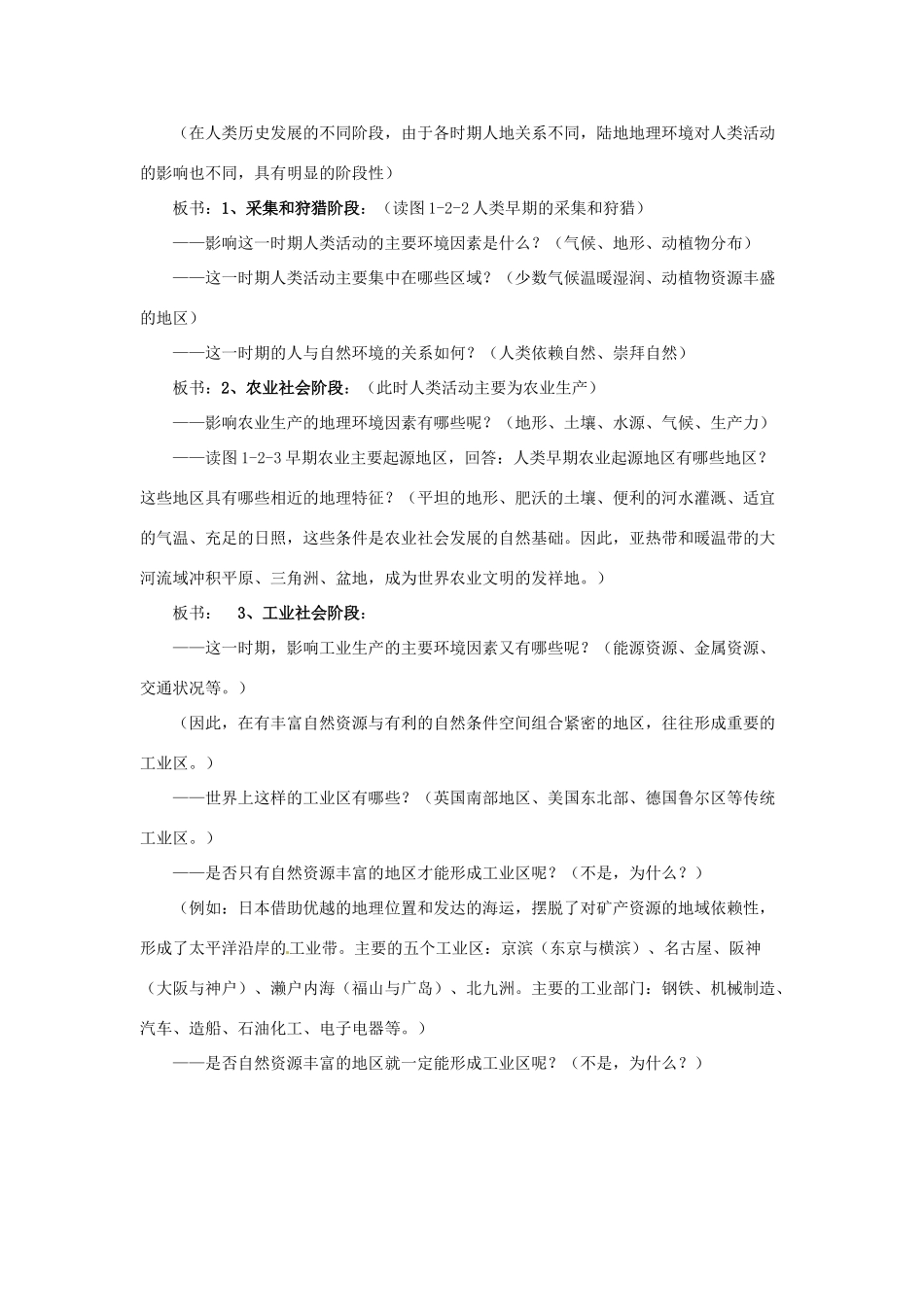 高中地理 第一章 区域地理环境和人类活动 第2节 区域地理环境对人类活动的影响（第2课时）教案 中图版必修3-中图版高二必修3地理教案_第2页