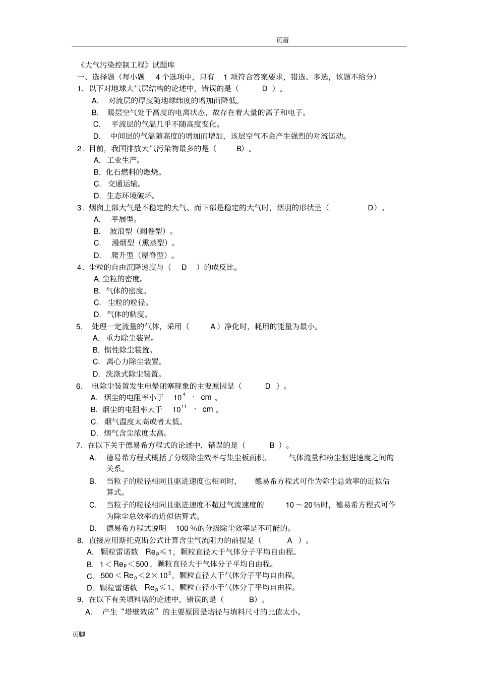 大气污染控制工程试题库答案加重点版_第1页