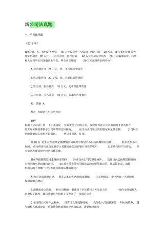 新公司法历年司法考试真题-共44页