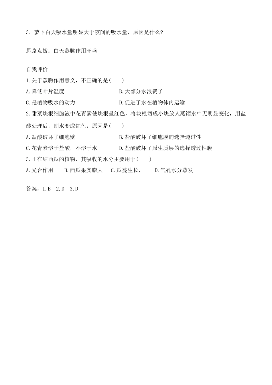 高中生物植物对水分的吸收和利用1人教版必修一_第2页