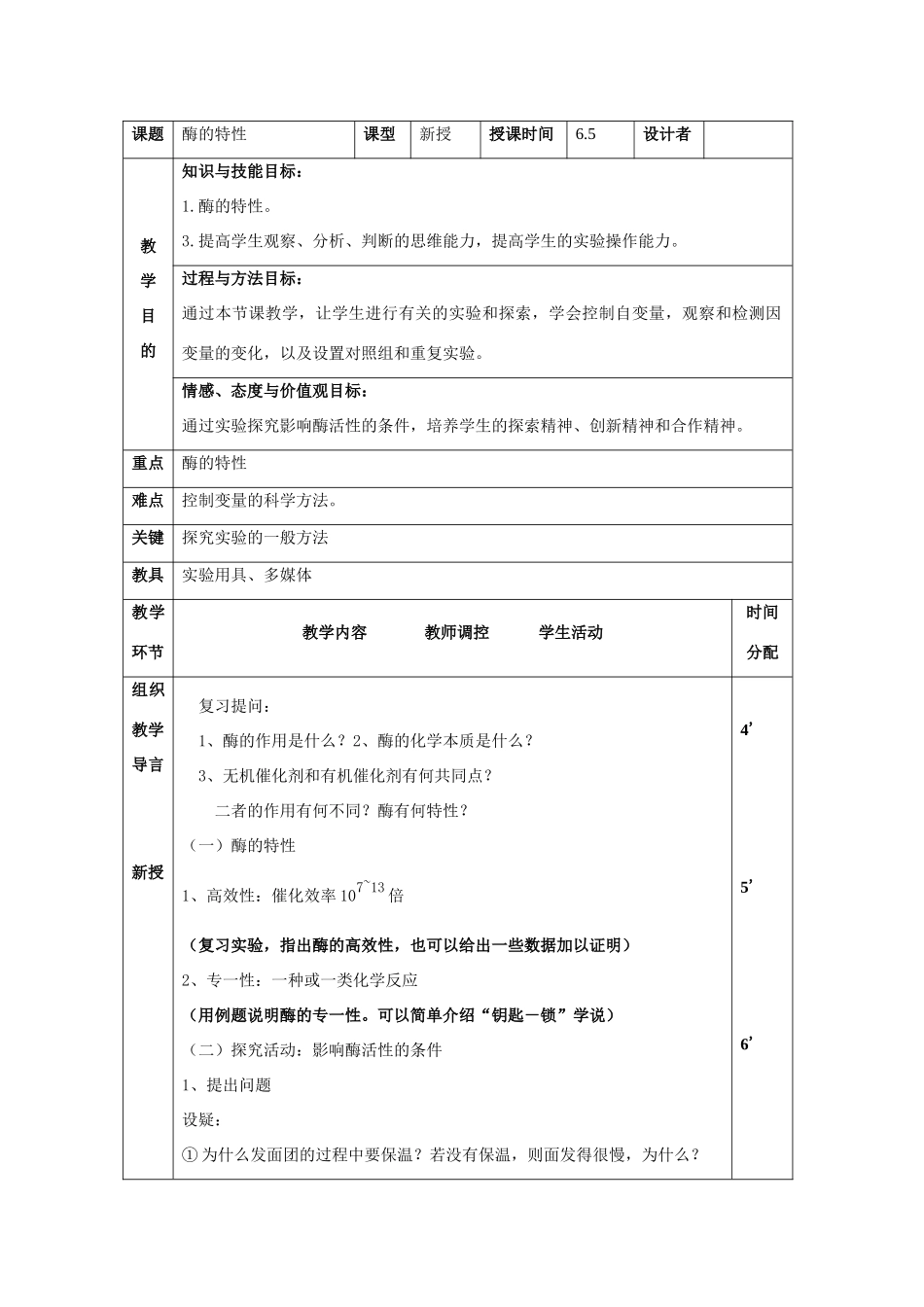 高中生物《降低化学反应活化能的酶》教案2 新人教版必修1_第1页