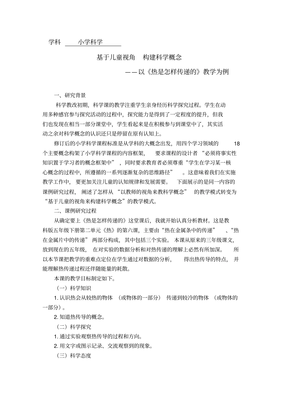 学科小学科学基于儿童视角构建科学概念——以《热是怎样传递的》教学为例_第1页