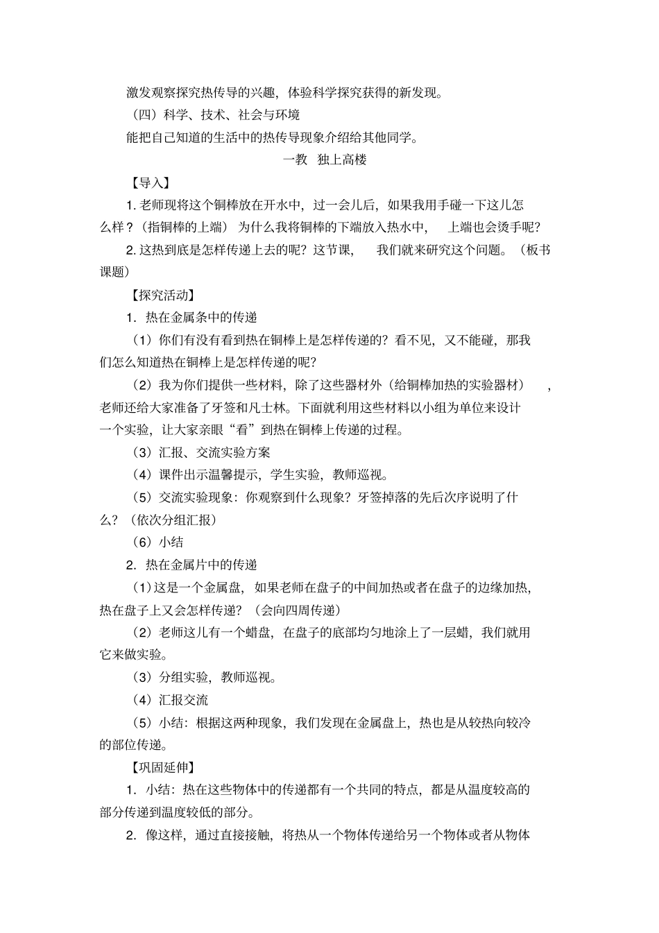学科小学科学基于儿童视角构建科学概念——以《热是怎样传递的》教学为例_第2页