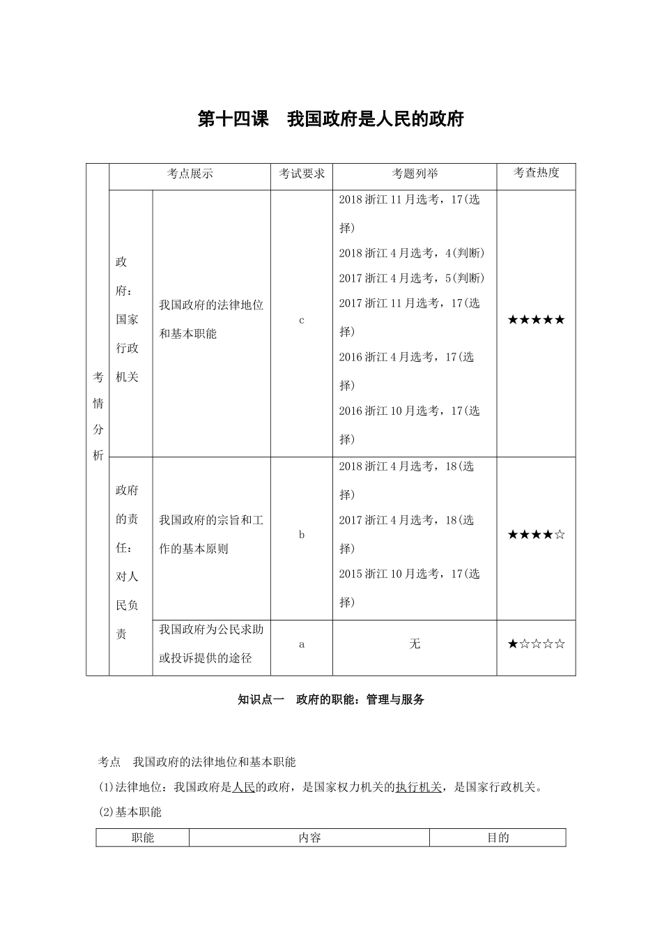 （浙江专用版）高考政治大一轮复习 第六单元 为人民服务的政府 第十四课 我国政府是人民的政府讲义-人教版高三全册政治教案_第1页