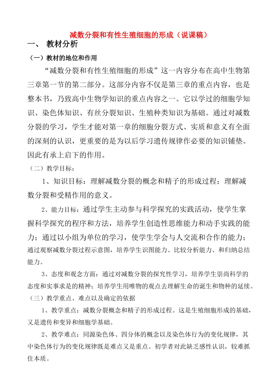 高中生物 减数分裂和有性生殖细胞的形成说课稿 新人教版必修2_第1页