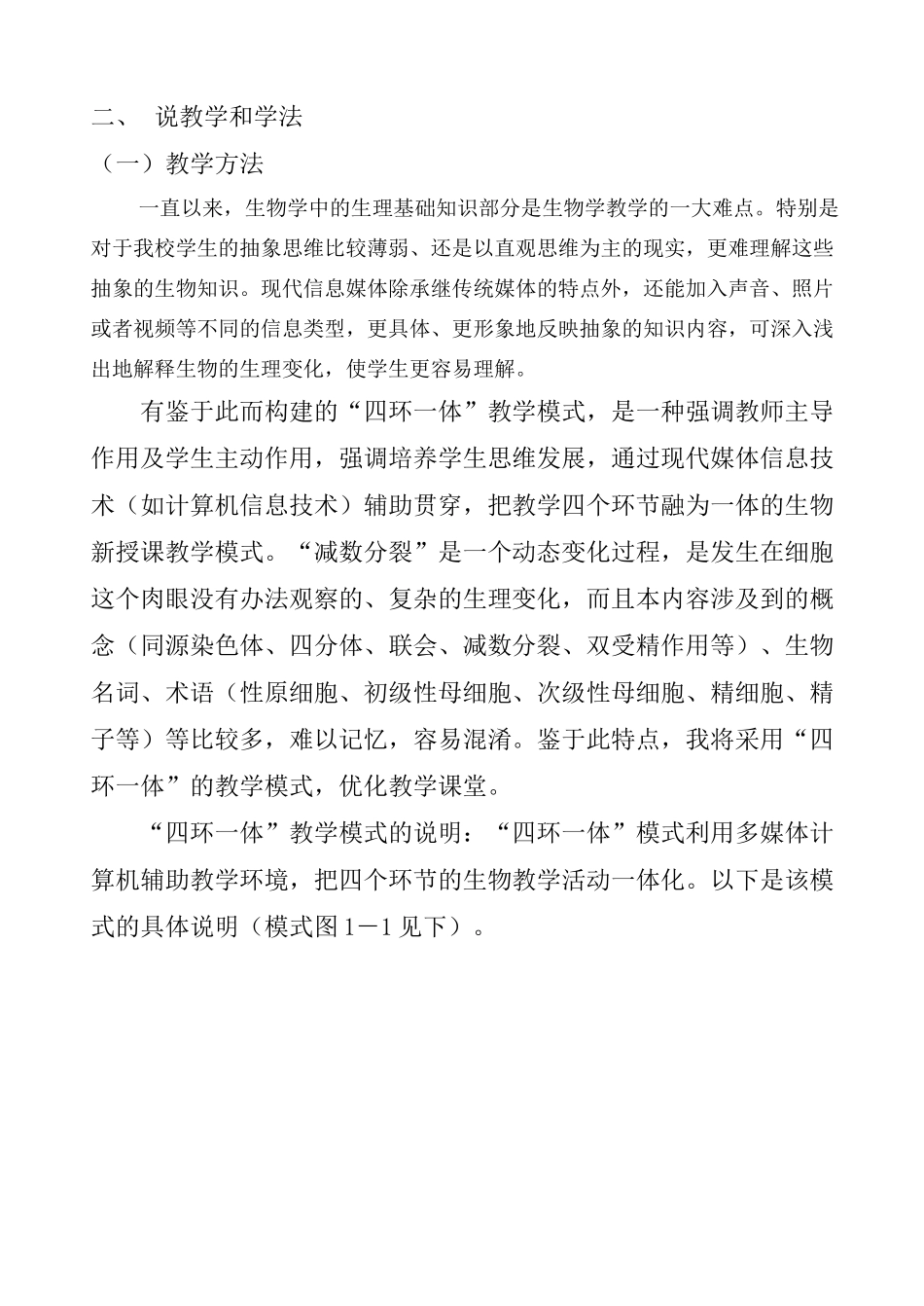 高中生物 减数分裂和有性生殖细胞的形成说课稿 新人教版必修2_第2页