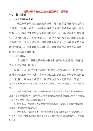 高中生物 减数分裂和有性生殖细胞的形成说课稿 新人教版必修2