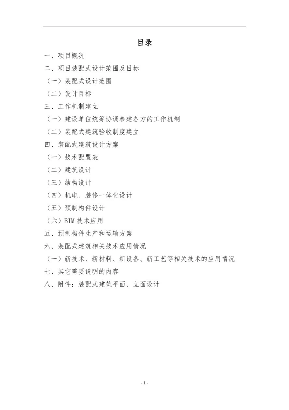 北京市装配式建筑项目技术方案_第2页