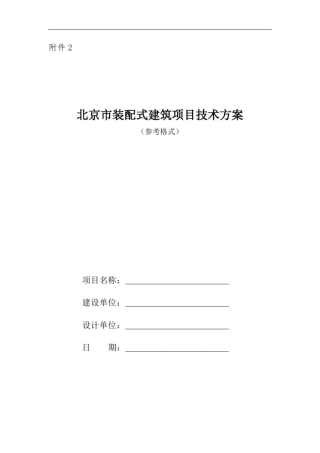 北京市装配式建筑项目技术方案