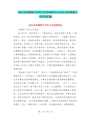 2024年外联部下半年工作总结范文与2024年外联部工作计划汇编