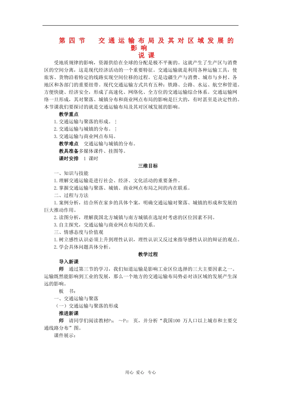 高中地理：3.4《交通运输布局对区域发展的影响》说课（湘教版必修2）_第1页