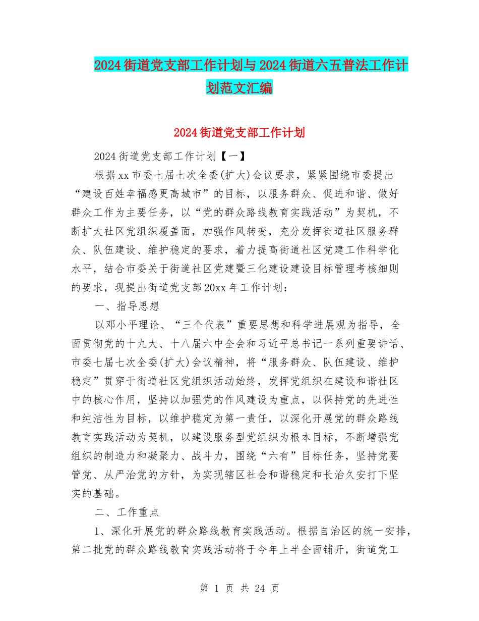 2024街道党支部工作计划与2024街道六五普法工作计划范文汇编_第1页