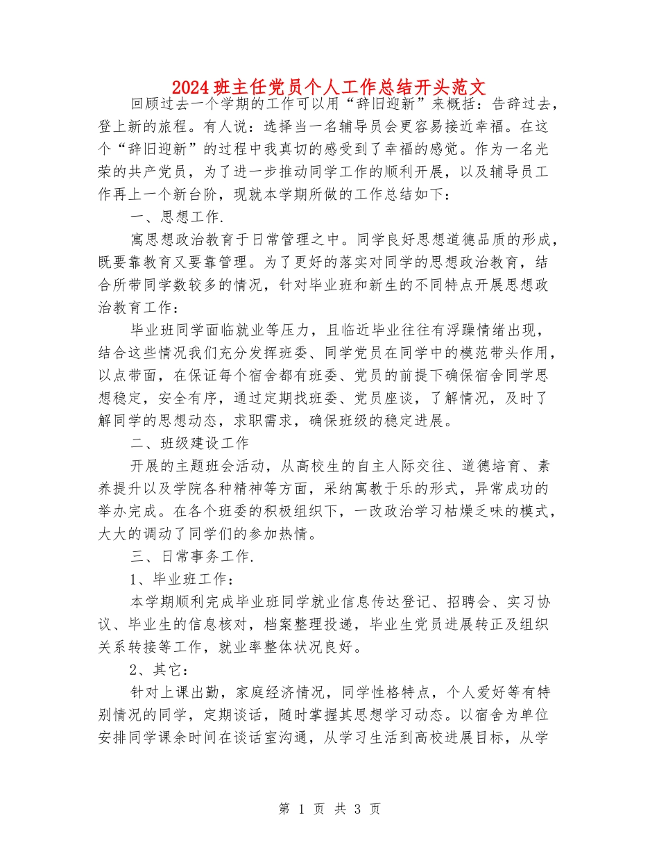 2024班主任党员个人工作总结开头范文_第1页