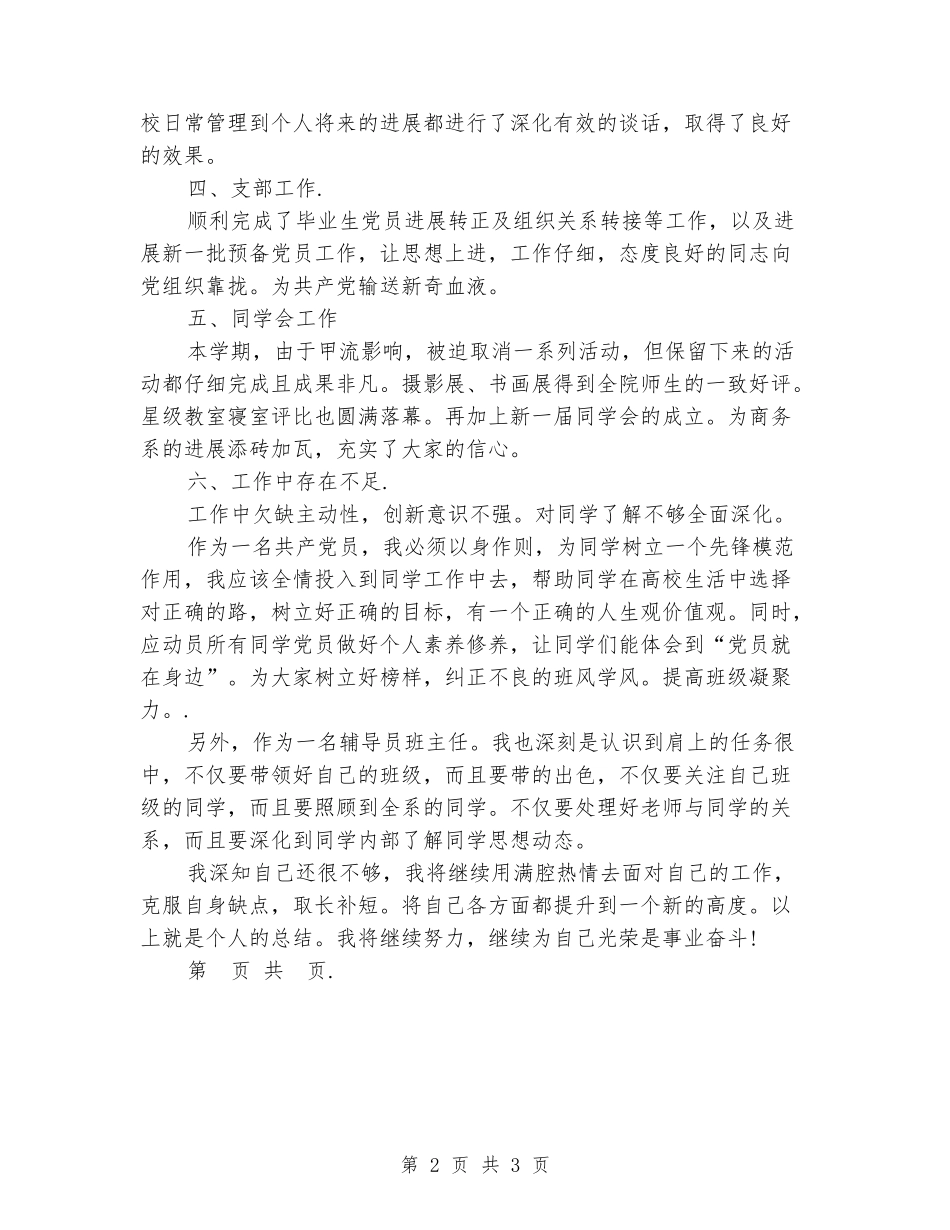 2024班主任党员个人工作总结开头范文_第2页