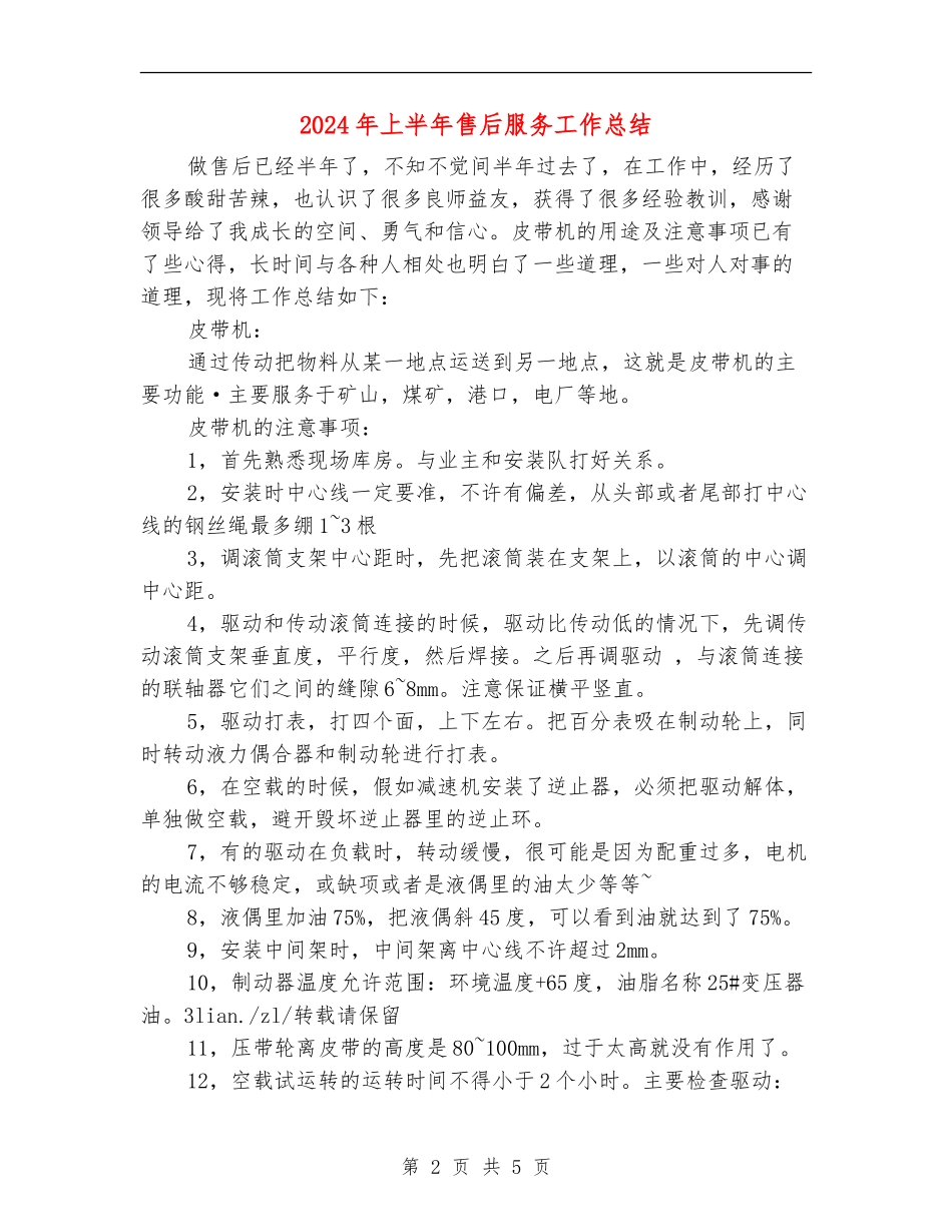 2024年上半年售后服务工作总结_第2页