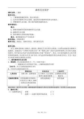 高中地理森林及其保护新人教选修6