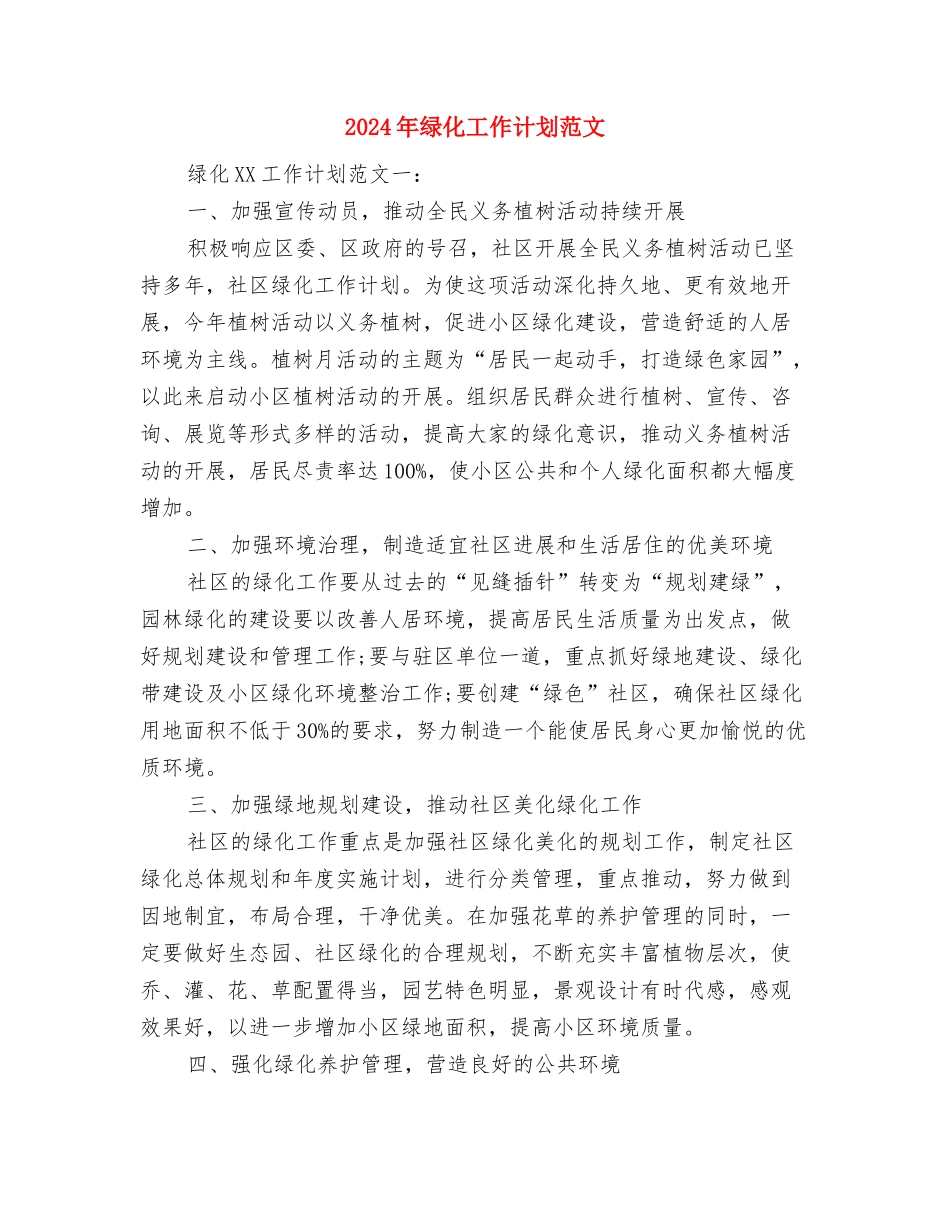 2024年综治平安创建年度工作计划与2024年绿化工作计划范文汇编_第3页