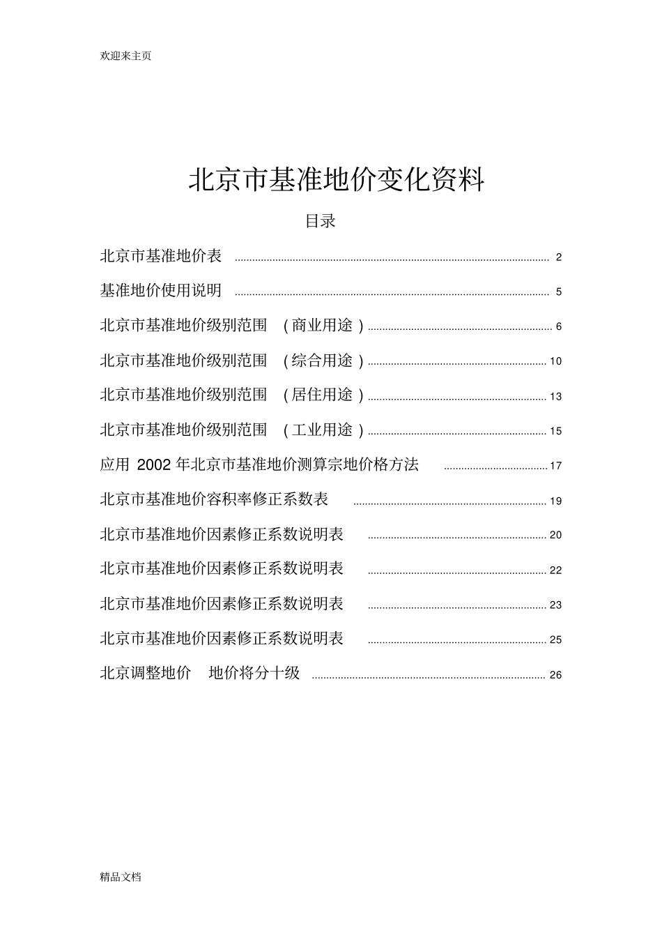 (2020年编辑)北京市基准地价资料_第1页