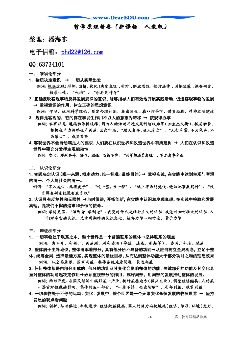高二政治哲学原理精要 新课标 人教版-新人教版高二全册政治教案_第1页