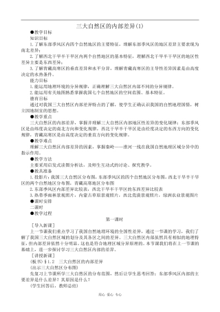 高中地理三大自然区的内部差异(1)旧人教选修二