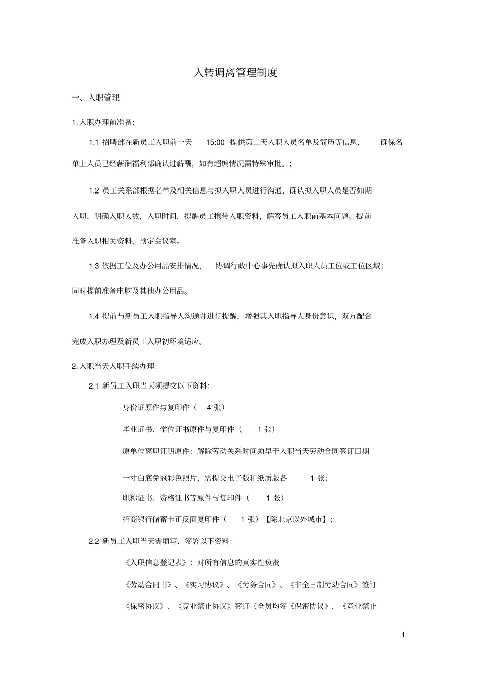 入转调离管理制度_第1页