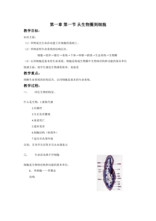 [经典教案]1—1从生物圈到细胞