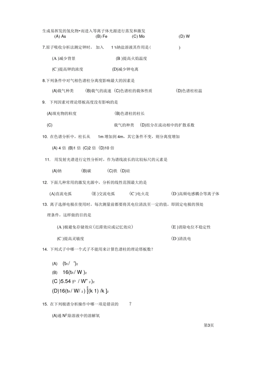 仪器分析试题及答案新版_第3页