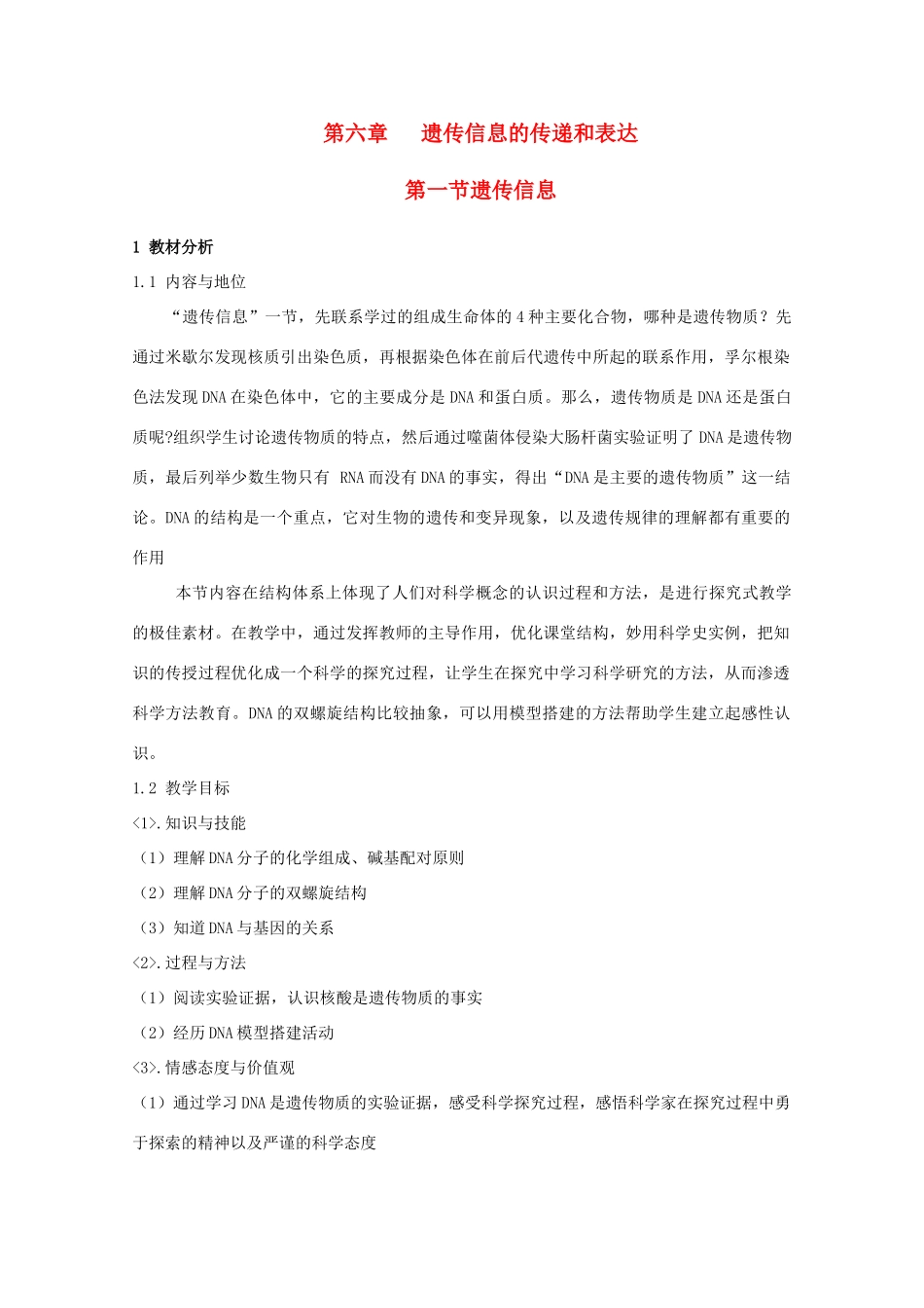 高中生物 第二册 6.1 遗传信息教案（1）沪科版-沪科版高二第二册生物教案_第1页