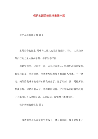 保护水源的建议书集锦十篇