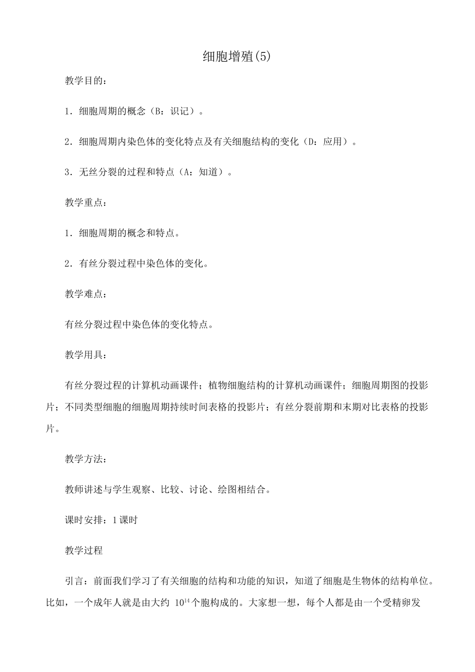 高中生物细胞增殖教案(5)人教版 必修1_第1页