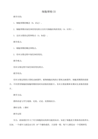 高中生物细胞增殖教案(5)人教版 必修1