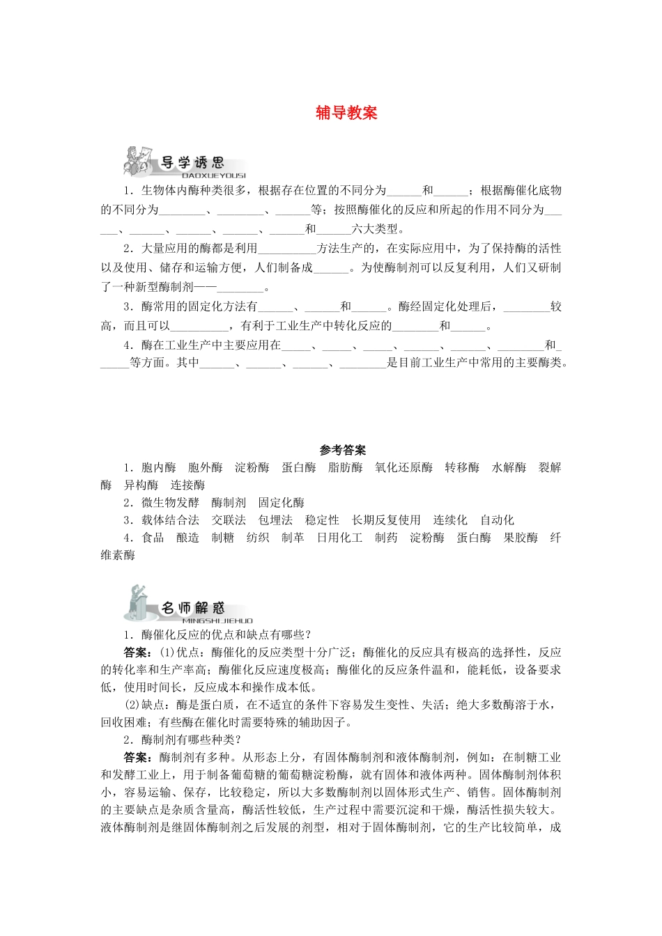 高中生物 第二节酶在工业生产中的应用辅导教案 浙科版_第1页