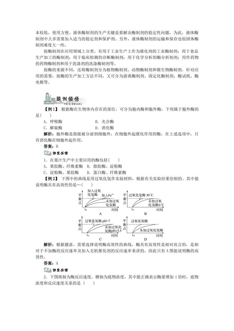 高中生物 第二节酶在工业生产中的应用辅导教案 浙科版_第2页