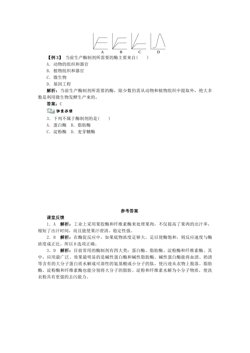 高中生物 第二节酶在工业生产中的应用辅导教案 浙科版_第3页