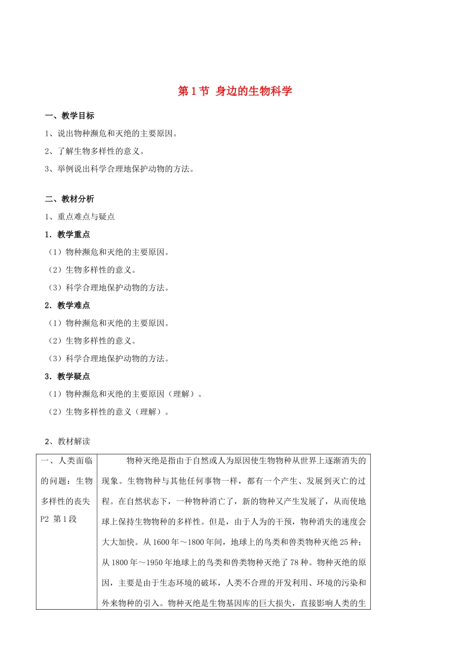 高中生物《身边的生物科学》教案1 苏教版必修3_第1页