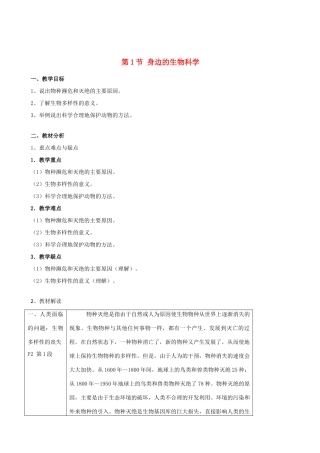 高中生物《身边的生物科学》教案1 苏教版必修3