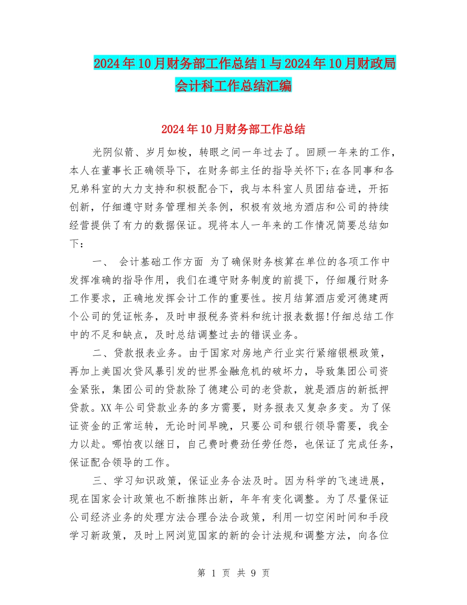 2024年10月财务部工作总结1与2024年10月财政局会计科工作总结汇编_第1页