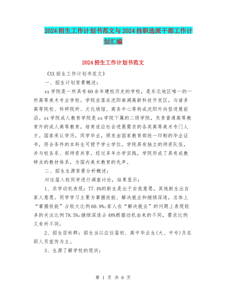 2024招生工作计划书范文与2024挂职选派干部工作计划汇编_第1页