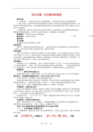 高三政治：1.2.2民主决策：作出最佳的选择教案 新人教必修2
