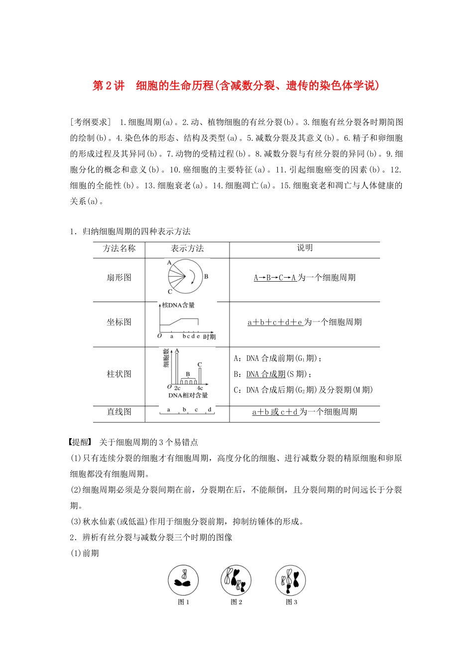 （浙江专用）高考生物二轮复习 专题一 细胞的分子组成、结构及生命历程 第2讲 细胞的生命历程(含减数分裂、遗传的染色体学说)教案-人教版高三全册生物教案_第1页