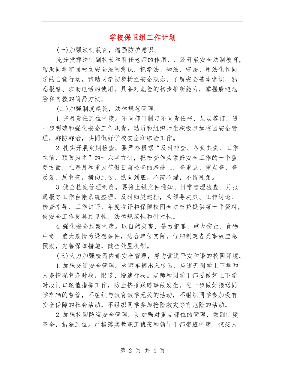 学校保卫组工作计划_第2页