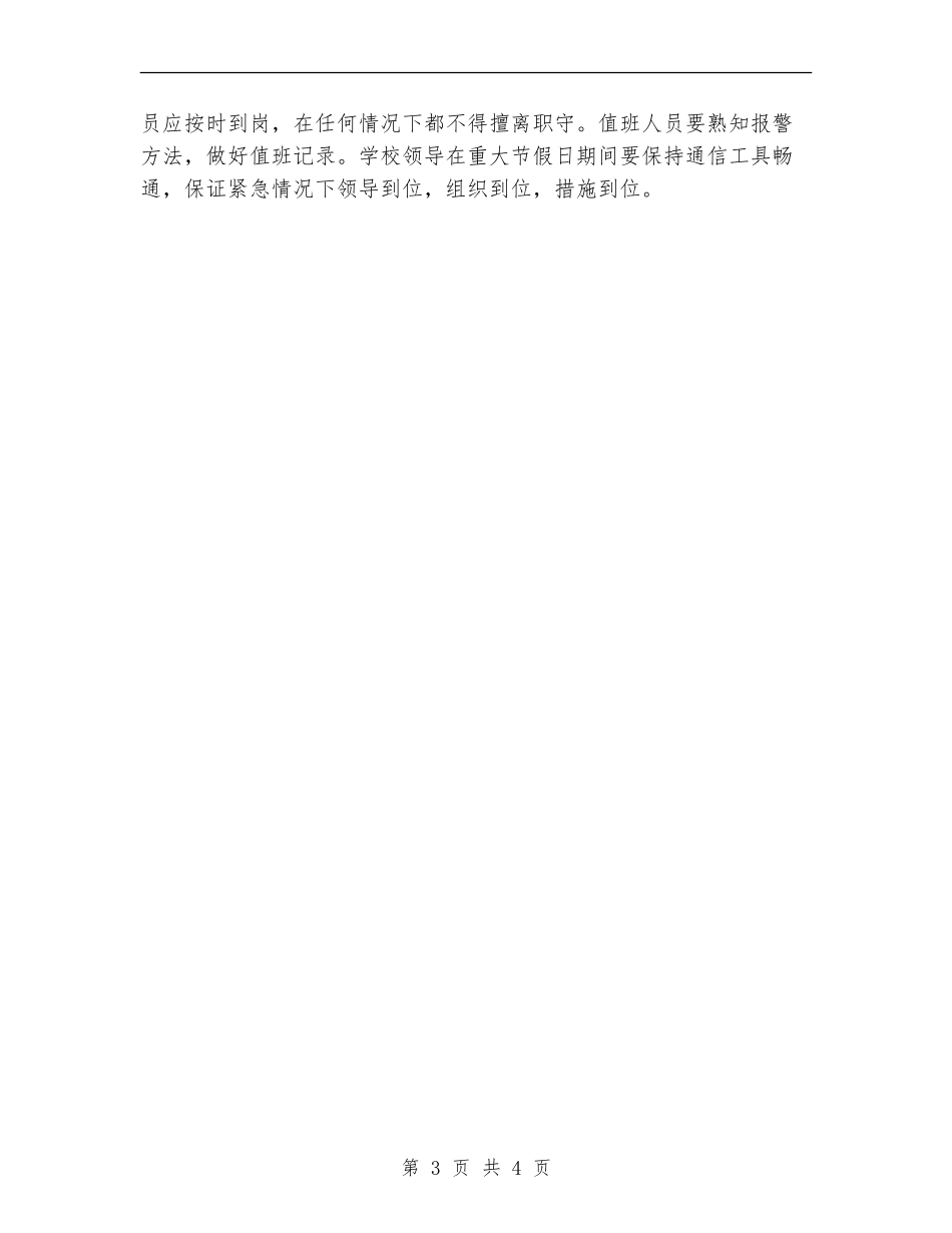 学校保卫组工作计划_第3页